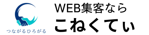 合同会社こねくてぃ　ホームページ