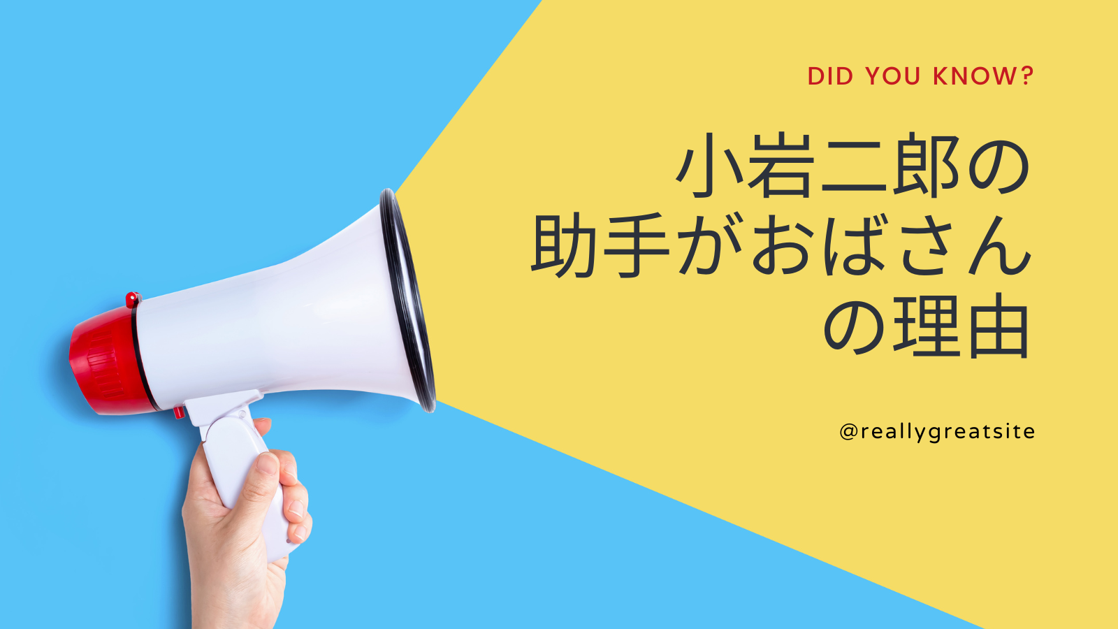 なぜ小岩二郎の助手は代々おばさんなのか？